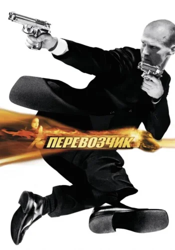 Постер к фильму Перевозчик